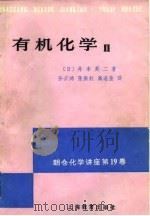 朝仓化学讲座 19 有机化学 2 1981 PDF电子版封面 (日)井本英二