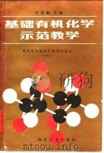 基础有机化学示范教学 1983 PDF电子版封面 13209·56 邢其毅主编