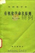 有机化学命名原则 1980 1983 PDF电子版封面 13031·2449 中国化学会有机化学名词小组编