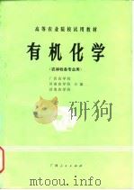 有机化学 1983 PDF电子版封面 7113·480 广西农学院编