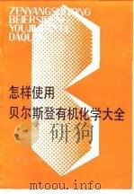 怎样使用贝尔斯登有机化学大全   1984  PDF电子版封面  13212·77  联邦德国贝斯登有机化学文献研究所编；杨乃中译 