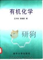 有机化学（1997 PDF版）