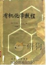 有机化学教程 1989 PDF电子版封面 7040024098 (德)H·拜尔 (德)W·瓦尔特著;唐慰慈译
