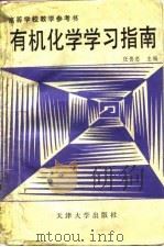 有机化学学习指南（1991 PDF版）
