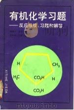 有机化学习题  反应纵横、习题和解答（1993 PDF版）