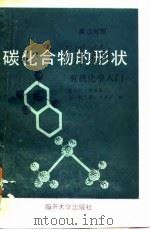 碳化合物的形状 有机化学入门 英汉对照 1988 PDF电子版封面 7310001125 (美)赫 兹(Herz,W.)著;郑 松译