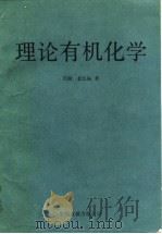 理论有机化学 1990 PDF电子版封面 750570012X (美)金长振著