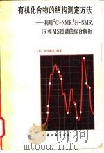 有机化合物的结构测定方法 利用13C-NMR， 1H-NMR， IR和MS图谱的综合解析（1986 PDF版）
