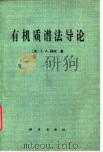 有机质谱法导论 1982 PDF电子版封面 13031·1901 (英)L.A.科特著;潘希明译