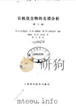 有机化合物的光谱分析 第2版 1985 PDF电子版封面 克利斯威尔(Creswell,C.J.)等编著;周黛玲等译