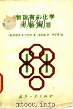 物理有机化学问题解答（1988 PDF版）