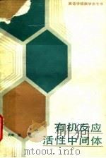 有机反应活性中间体   1990  PDF电子版封面  7040025361  洪琳编 