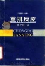 重排反应   1990  PDF电子版封面  7040020440  金寄春编 