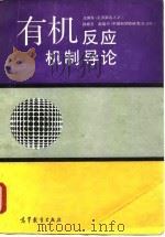 有机反应机制导论 1991 PDF电子版封面 7040025795 (美)王其华著;孙祥玉,赵瑶兴编译