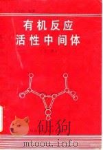 有机反应活性中间体 上 1989 PDF电子版封面 7562203466 张景玲编著