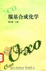 羰基合成化学（1996 PDF版）