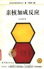 亲核加成反应（1994 PDF版）