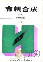 有机合成  上   1992  PDF电子版封面  7040038404  黄宪撰写 