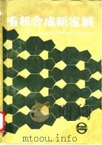 有机合成新发展 1985 PDF电子版封面 1319·67 (美)特罗斯特(Trost,B.M.),(美)哈特钦森(Hi