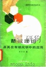 酸碱理论及其在有机化学中的应用（1979 PDF版）