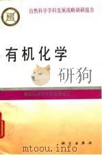 有机化学 1994 PDF电子版封面 7030043928 陈佳洱主编