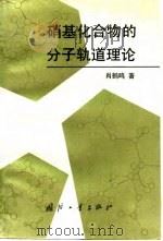 硝基化合物的分子轨道理论 1993 PDF电子版封面 7118011215 肖鹤鸣著
