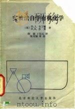 实验法自学有机化学（1982 PDF版）