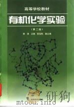 有机化学实验 第2版 1998 PDF电子版封面 7040064332 黄涛主编