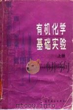 有机化学基础实验（1983 PDF版）