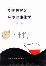多环芳烃的环境健康化学 1993 PDF电子版封面 7504610410 赵振华等著
