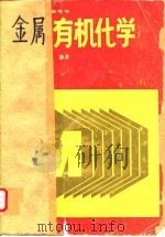 金属有机化学 1989 PDF电子版封面 704001078X 王积涛,宋礼成编著