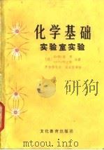 化学基础 实验室实验 1982 PDF电子版封面 7057·054 (美)E.R.图恩,G.L.埃立斯著;吴自慎等译