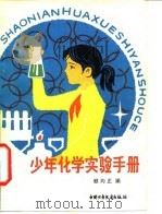 少年化学实验手册（1982 PDF版）