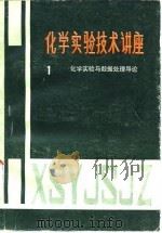 化学实验技术讲座  第1册  化学实验与数据处理导论（1984 PDF版）