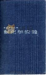 新化学实验  中等教师合编（1985 PDF版）