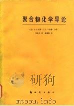 聚合物化学导论（1988 PDF版）