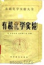 基础化学实验大全 3 有机化学实验 1988 PDF电子版封面 7110008231 (日)赤堀四郎,(日)木村健二郎主编;吴祺,王文江译