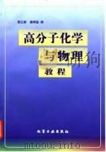高分子化学与物理教程 1997 PDF电子版封面 7502519815 郝立新,潘炯玺编