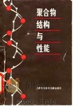 聚合物结构性功（1980 PDF版）