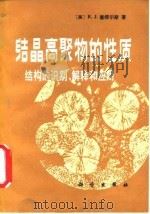 结晶高聚物的性质 结构的识别、解释和应用 1984 PDF电子版封面 13031·2615 (美)塞缪尔斯(R.J.Samuels)著;徐振淼译