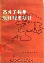 高分子构象统计理论导引   1985  PDF电子版封面  7344·117  吴大诚编 