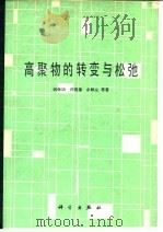 高聚物的转变与松弛（1986 PDF版）
