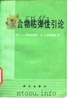 聚合物粘弹性引论（1986 PDF版）