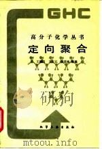 定向聚合 1991 PDF电子版封面 750250754X 王辿昌等编