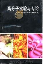 高分子实验与专论 1990 PDF电子版封面 730100897X 北京大学化学系高分子教研室编