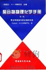 聚合物物理化学手册  第1卷  聚合物溶液与混合物的性质（1995 PDF版）