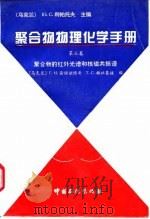 聚合物物理化学手册  第3卷  聚合物的红外光谱和核磁共振谱   1995  PDF电子版封面  7800435334  （乌克兰）Г·M·谢缅诺维奇，T·C·赫拉莫娃 