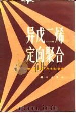 异戊二烯定向聚合   1984  PDF电子版封面  13031·2802  齐奥塞斯库（E.Ceausescu）著；黄葆同译 