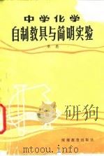 中学化学自制教具与简明实验（1984 PDF版）
