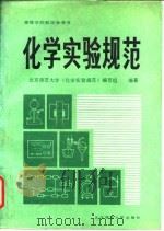 化学实验规范（1987 PDF版）